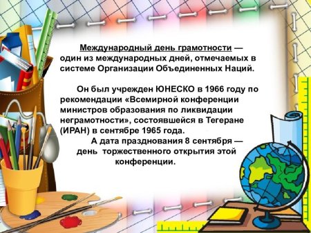 Международный день грамоты