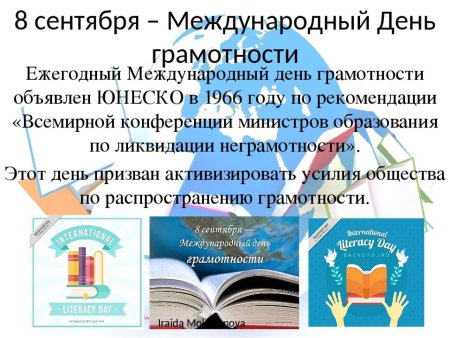 Международный день грамотности