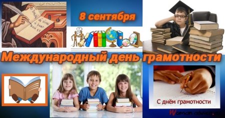Праздник Международный день грамотности
