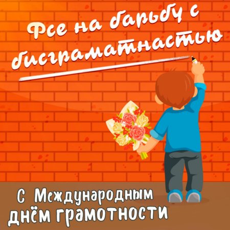 Международный день грамотности