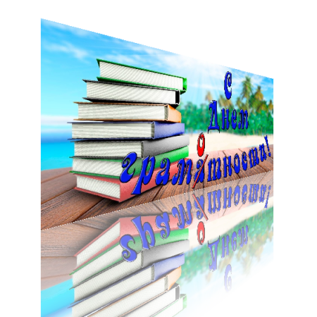Международный день грамотности гиф