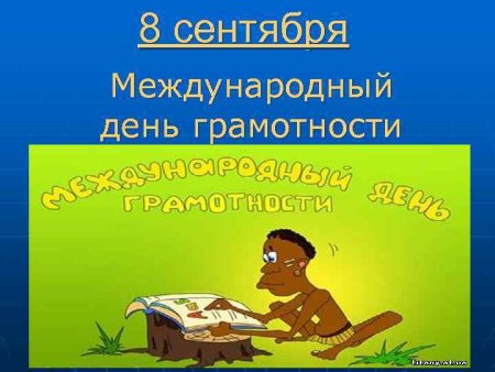 День грамотности презентация