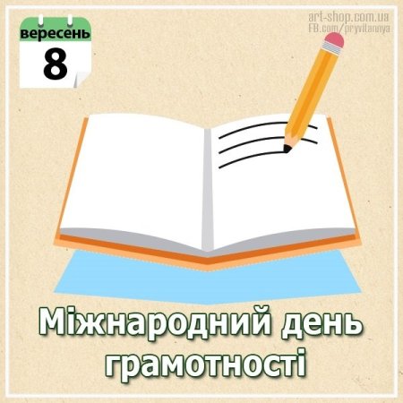 Міжнародний день грамотності