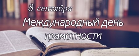 Международный день грамотности анимация