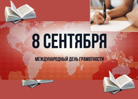 Международный день грамотности