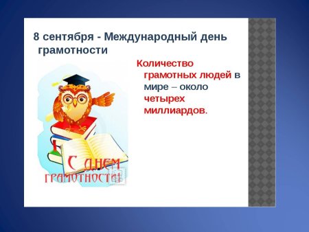 День грамотности