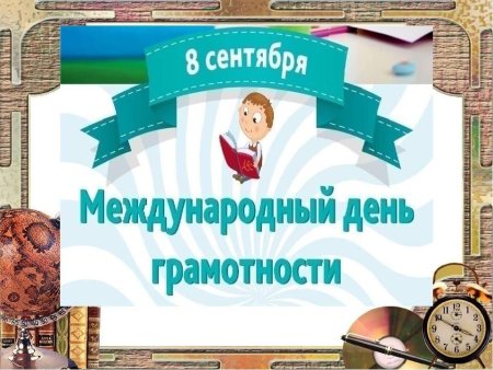 8 Сентября Международный день грамотности