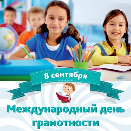 Международный день грамотност