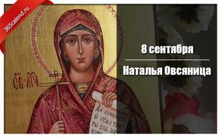 Наталья овсяница икона