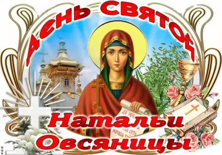 День Святой Натальи овсяницы 8 сентября