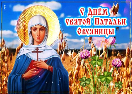 День Святой Натальи овсяницы
