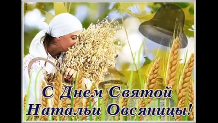 Наталья овсяница 8 сентября