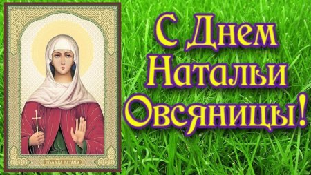 Наталья овсяница 8 сентября