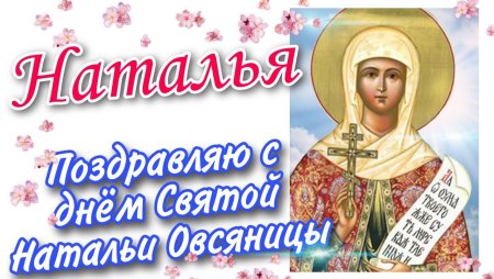 День Святой Натальи овсяницы открытки