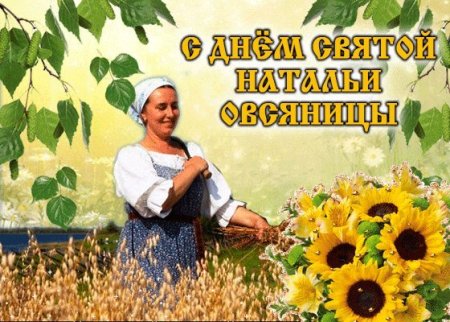 День Натальи овсянниуы