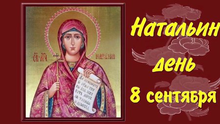 8 Сентября день ангела Натальи