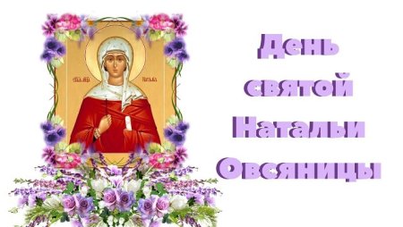 День Святой Натальи овсяницы