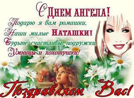 С днём ангела Наталья