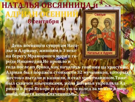 Наталья овсяница 8 сентября