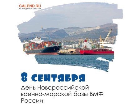 Открытка 8 сентября день Новороссийской военно-морской базы ВМФ РФ