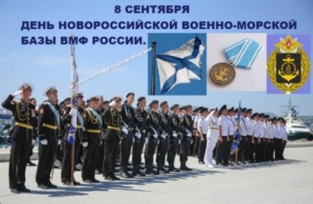 День Новороссийской военно-морской базы ВМФ РФ