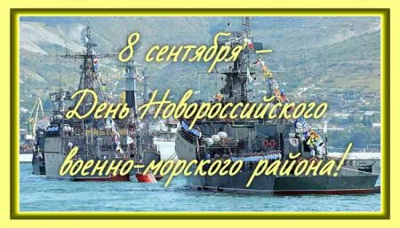 8 Сентября день Новороссийской военно-морской базы