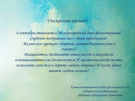 Международный день физиотерапии 8 сентября