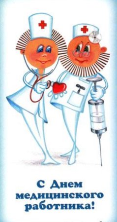 С днем медицинского работника
