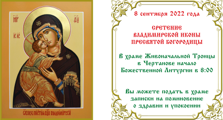 8 Сентября Владимирская икона Божией матери