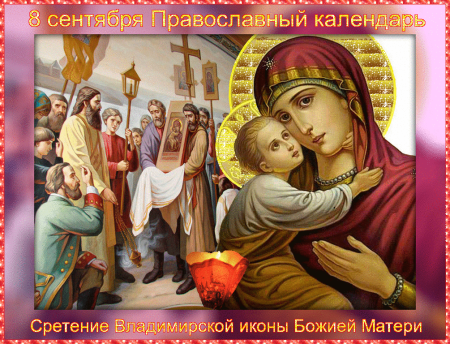 Сретение Владимирской иконы Божией матери 8 сентября