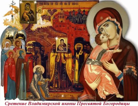 8 Сентября Сретение Владимирской иконы Пресвятой Богородицы
