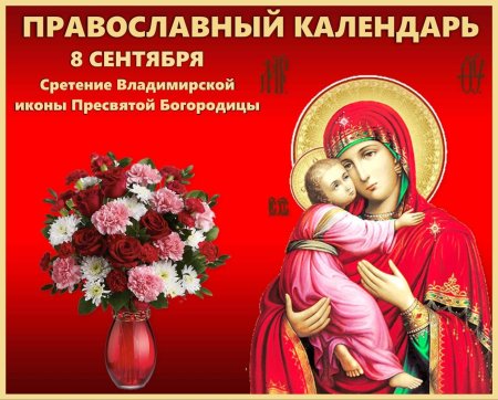 Сретение Владимирской иконы Божией матери 8 сентября