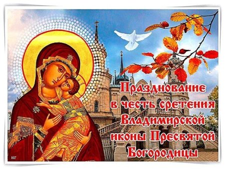 8 Сентября Владимирская икона Божией матери