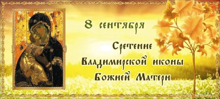 Сретение Владимирской иконы Богородицы