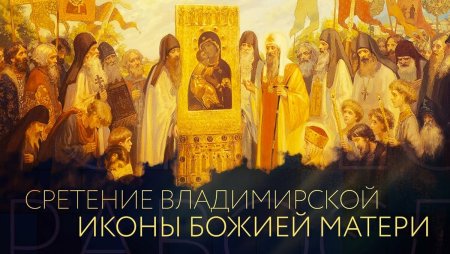 Сретение Владимирской иконы Пресвятой Богородицы