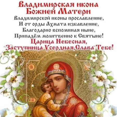 С праздником Владимирской иконы Божией матери