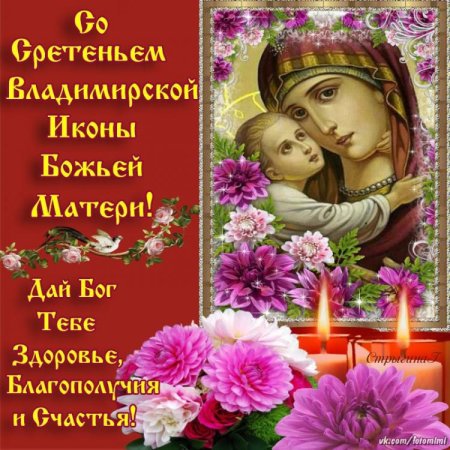 С праздником Владимирской иконы Божией матери открытки