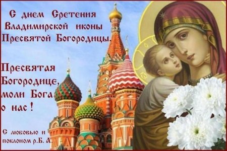 Владимирская икона Божией матери поздравления