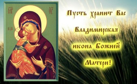 С праздником Владимирской иконы Божией матери 3 июня