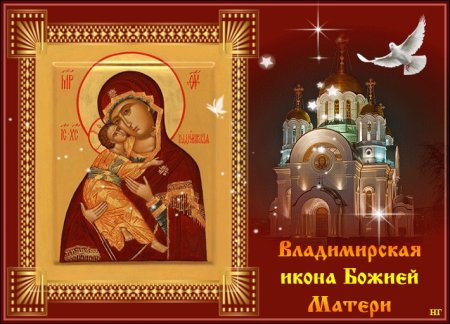 С праздником Владимирской иконы Божией матери