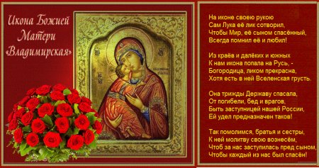 Владимирская икона Божией матери день празднования