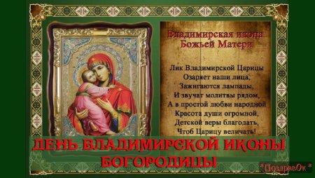 День Владимирской иконы Божией матери 3 июня