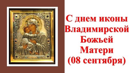 C днем Владимирской иконы матери