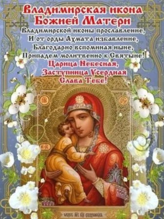 С праздником Владимирской иконы Божией матери открытки