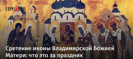 Икона Сретение Владимирской иконы ПБ
