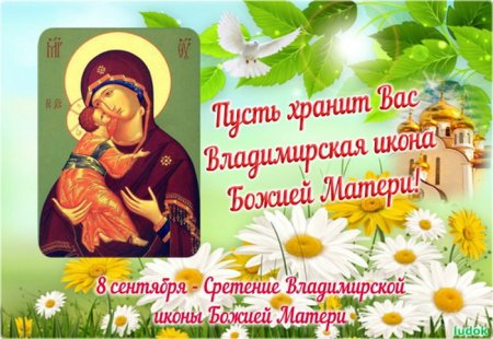 Владимирская икона Божией матери поздравления