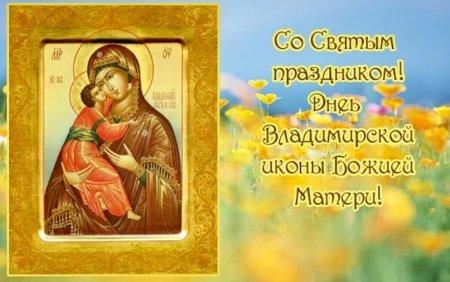 3 Июня празднование Владимирской иконы Божией матери