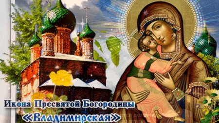 С днем Владимирской иконы Божией матери