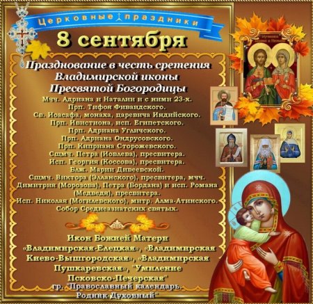 С праздником Владимирской иконы Божией матери 8 сентября