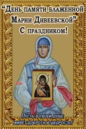 День памяти блаженной Марии Дивеевской